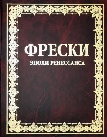 Юлиан Климан - Фрески эпохи Ренессанса. Монументальная живопись эпохи Ренессанса и маньеризма в Италии 1510-1600 Юлиан Климан - Фрески эпохи Ренессанса. Монументальная живопись эпохи Ренессанса и маньеризма в Италии 1510-1600 обложка книги
