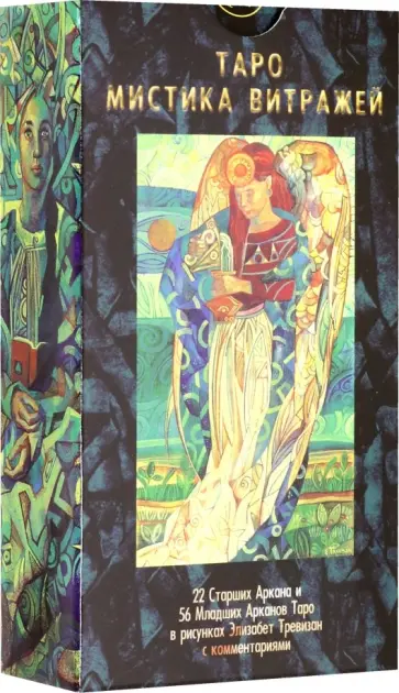 Таро "Мистика Витражей" (на русском языке) обложка книги