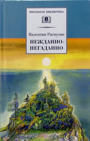 Валентин Распутин - Нежданно-негаданно Валентин Распутин - Нежданно-негаданно обложка книги