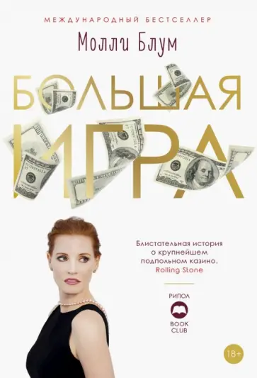 Молли Блум - Большая игра обложка книги