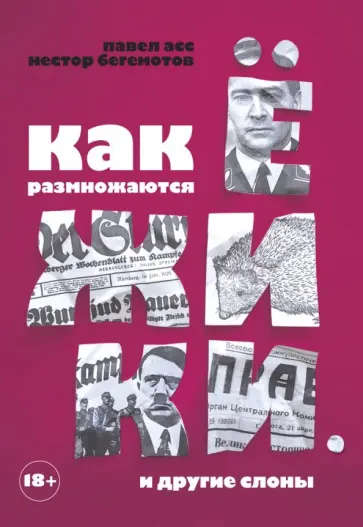 Асс, Бегемотов - Как размножаются ежики Асс, Бегемотов - Как размножаются ежики обложка книги