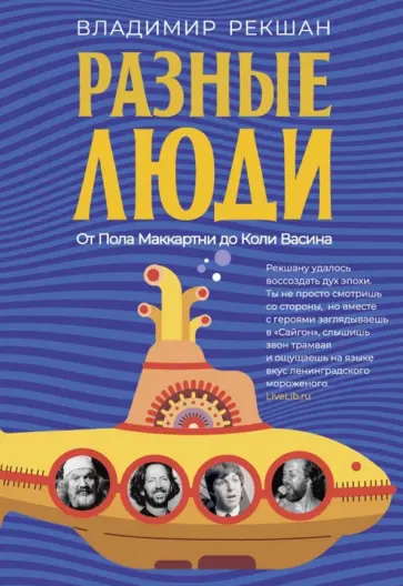 Владимир Рекшан - Разные люди обложка книги