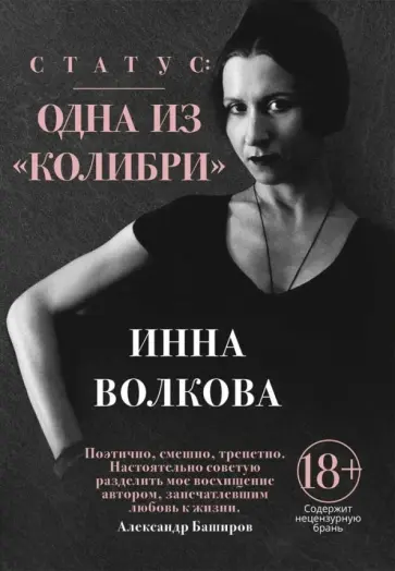 Инна Волкова - Статус: одна из "Колибри" обложка книги