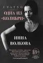 Волкова Инна Александровна