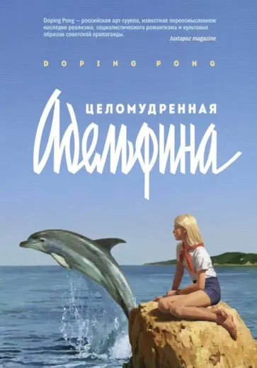 DopingPong - Целомудренная Адельфина обложка книги