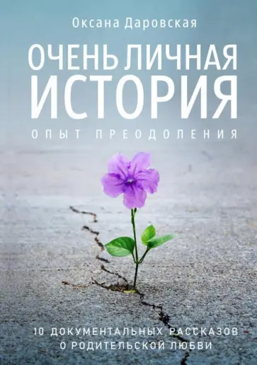 Оксана Даровская - Очень личная история. Опыт преодоления обложка книги