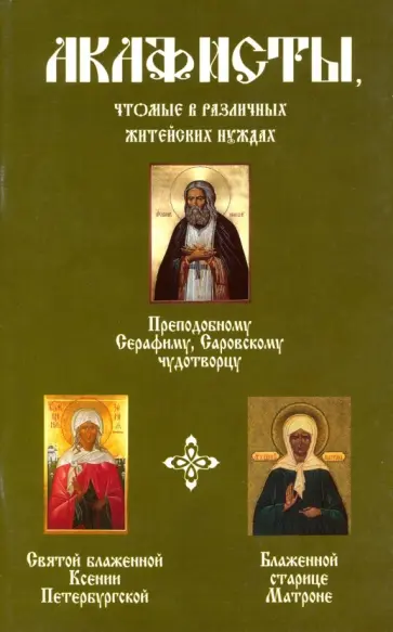 Акафисты, чтомые в различных житейских нуждах Акафисты, чтомые в различных житейских нуждах обложка книги