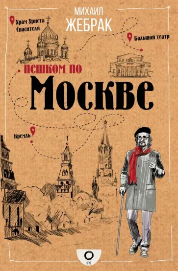 Михаил Жебрак - Пешком по Москве Михаил Жебрак - Пешком по Москве обложка книги