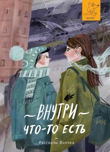 Басова, Минаев - Внутри что-то есть Басова, Минаев - Внутри что-то есть обложка книги