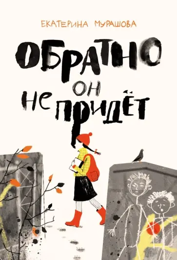 Екатерина Мурашова - Обратно он не придет Екатерина Мурашова - Обратно он не придет обложка книги