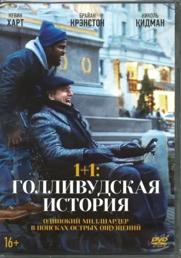 Нил Бёргер - 1+1: Голливудская история + артбук (DVD) обложка книги