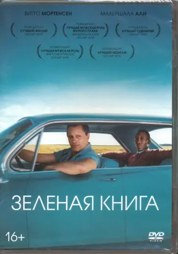 Питер Фаррелли - Зеленая книга + артбук (DVD) обложка книги