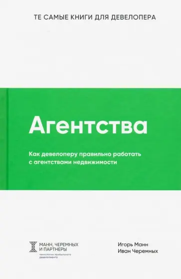 Манн, Черемных - Агентства Манн, Черемных - Агентства обложка книги