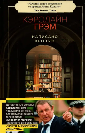 Кэролайн Грэм - Написано кровью Кэролайн Грэм - Написано кровью обложка книги