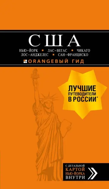 Лев Арье - США. Нью-Йорк, Лас-Вегас, Чикаго, Лос-Анджелес и Сан-Франциско (+ карта) Лев Арье - США. Нью-Йорк, Лас-Вегас, Чикаго, Лос-Анджелес и Сан-Франциско (+ карта) обложка книги