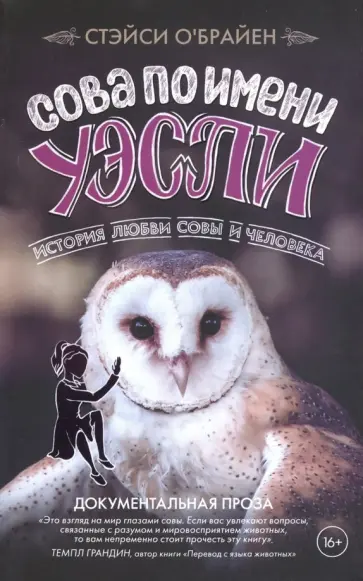 Стейси О`Брайен - Сова по имени Уэсли. История любви совы и человека Стейси О`Брайен - Сова по имени Уэсли. История любви совы и человека обложка книги
