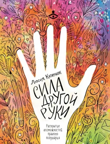 Люсия Капаччионе - Сила другой руки. Раскрытие возможностей правого полушария Люсия Капаччионе - Сила другой руки. Раскрытие возможностей правого полушария обложка книги