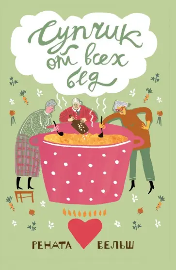 Рената Вельш - Супчик от всех бед Рената Вельш - Супчик от всех бед обложка книги