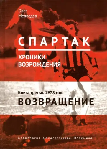 Олег Медведев - "Спартак". Хроники возрождения. В 4-х книгах. Книга 3. 1978 год. Возвращение обложка книги