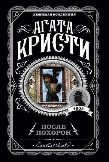 Агата Кристи - После похорон Агата Кристи - После похорон обложка книги