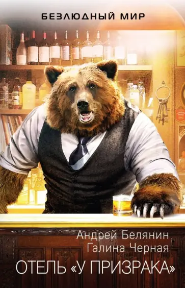 Белянин, Черная - Отель "У призрака" обложка книги