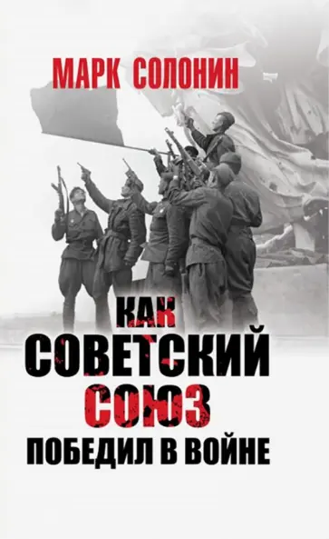 Марк Солонин - Как Советский Союз победил в войне Марк Солонин - Как Советский Союз победил в войне обложка книги