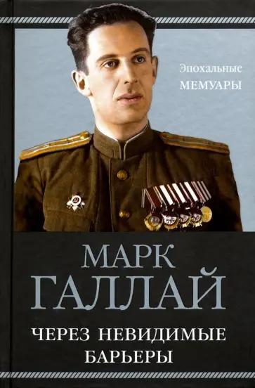 Марк Галлай - Через невидимые барьеры обложка книги