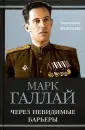 Галлай Марк Лазаревич