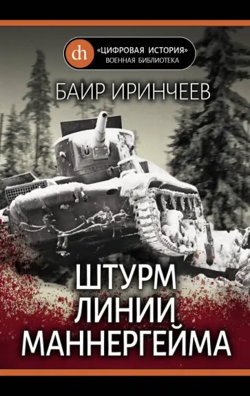 Баир Иринчеев - Штурм Линии Маннергейма Баир Иринчеев - Штурм Линии Маннергейма обложка книги