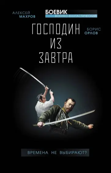 Махров, Орлов - Господин из завтра. Книга 1. Времена не выбирают? Махров, Орлов - Господин из завтра. Книга 1. Времена не выбирают? обложка книги