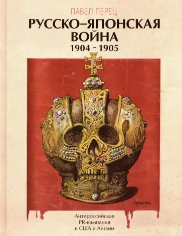 Павел Перец - Русско-японская война 1904-1905 гг. Антироссийская PR-кампания в США и Англии обложка книги