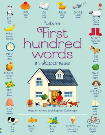 Heather Amery - First 100 Words in Japanese Heather Amery - First 100 Words in Japanese обложка книги