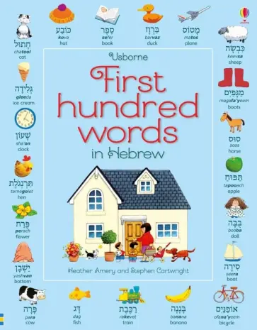 Heather Amery - First 100 Words in Hebrew Heather Amery - First 100 Words in Hebrew обложка книги