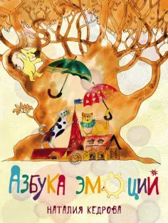 Наталия Кедрова - Азбука эмоций обложка книги