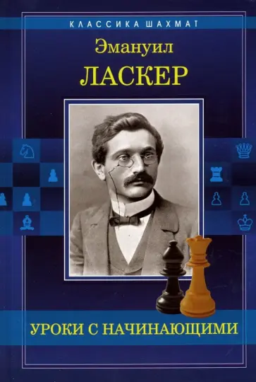 Эмануил Ласкер - Уроки с начинающими Эмануил Ласкер - Уроки с начинающими обложка книги
