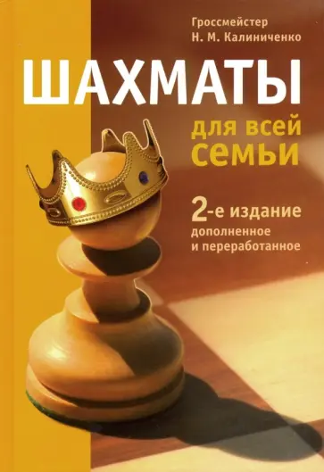 Николай Калиниченко - Шахматы для всей семьи Николай Калиниченко - Шахматы для всей семьи обложка книги