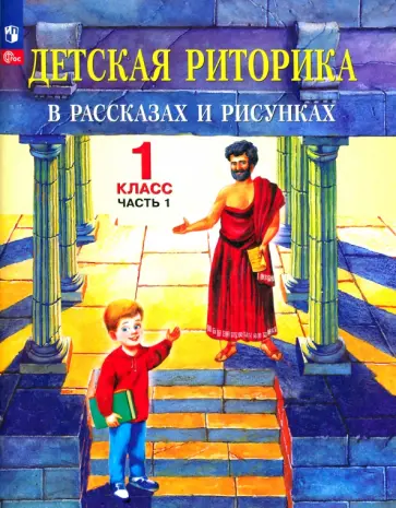 Ладыженская, Ладыженская - Детская риторика в рассказах и рисунках. 1 класс. Учебная тетрадь. Часть 1 Ладыженская, Ладыженская - Детская риторика в рассказах и рисунках. 1 класс. Учебная тетрадь. Часть 1 обложка книги