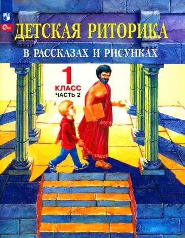 Ладыженская, Ладыженская - Детская риторика в рассказах и рисунках. 1 класс. Учебная тетрадь. Часть 2 Ладыженская, Ладыженская - Детская риторика в рассказах и рисунках. 1 класс. Учебная тетрадь. Часть 2 обложка книги