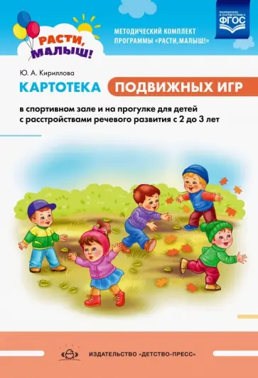 Юлия Кириллова - Расти, малыш! Картотека подвижных игр в спортивном зале и на прогулке для детей с расстр. речи. ФГОС обложка книги