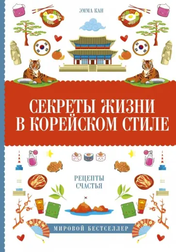 Эмма Кан - Секреты жизни в корейском стиле. Рецепты счастья обложка книги