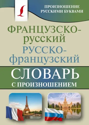 Сергей Матвеев - Французско-русский русско-французский словарь с произношением обложка книги
