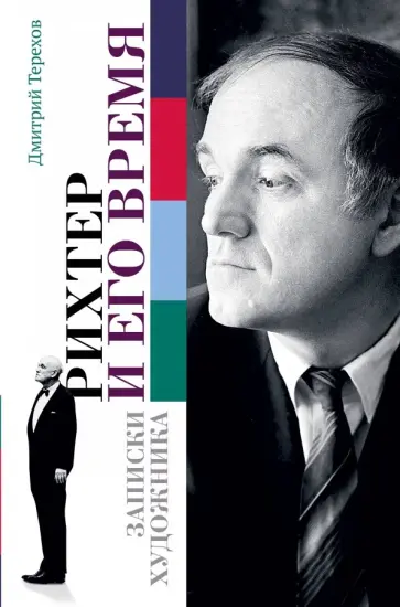 Дмитрий Терехов - Рихтер и его время. Записки художника обложка книги