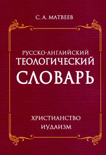 Сергей Матвеев - Русско- английский теологический словарь. Христианство - Иудаизм Сергей Матвеев - Русско- английский теологический словарь. Христианство - Иудаизм обложка книги