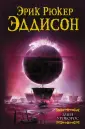 Эддисон Эрик Рюкер