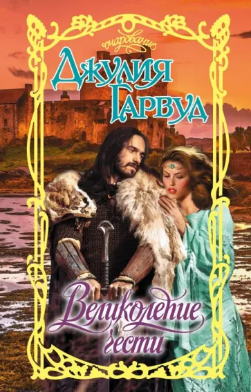 Джулия Гарвуд - Великолепие чести обложка книги