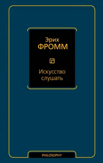 Эрих Фромм - Искусство слушать обложка книги
