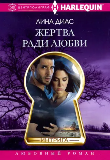 Лина Диас - Жертва ради любви Лина Диас - Жертва ради любви обложка книги