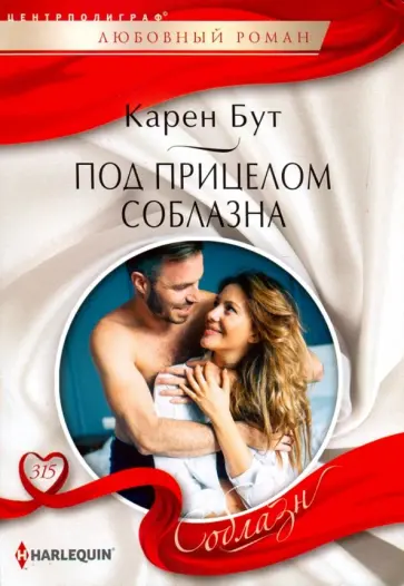 Карен Бут - Под прицелом соблазна Карен Бут - Под прицелом соблазна обложка книги