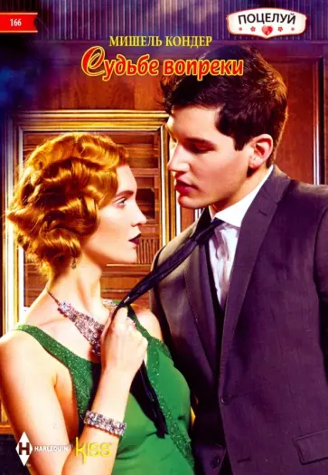 Мишель Кондер - Судьбе вопреки Мишель Кондер - Судьбе вопреки обложка книги