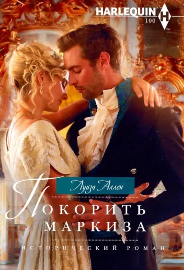 Луиза Аллен - Покорить маркиза обложка книги